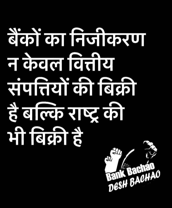 Rvi4492's tweet photo. देश की अर्थव्यवस्था की नीव है सरकारी बैंक! फिर इनका निजीकरण क्यों?
क्या अपने मित्रो को लाभ देने के लिए,देश की अर्थव्यवस्था को ही बेच दोगे!
हम ऐसा होने नहीं देंगे!
 #PublicBanksNotForSale https://t.co/cacs9HeuxI