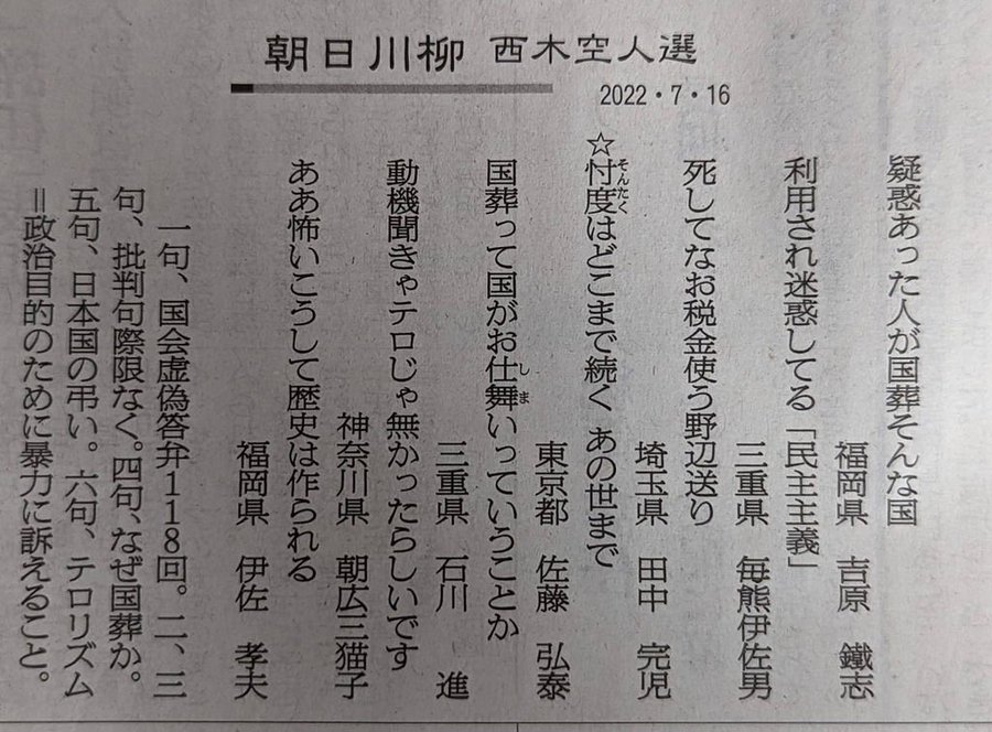 安倍氏国葬を風刺する朝日川柳 右派バッシング受け早々に白旗 自己保身の犬 投稿者をさらし者にする巨大新聞社の背信行為 Samejima Times