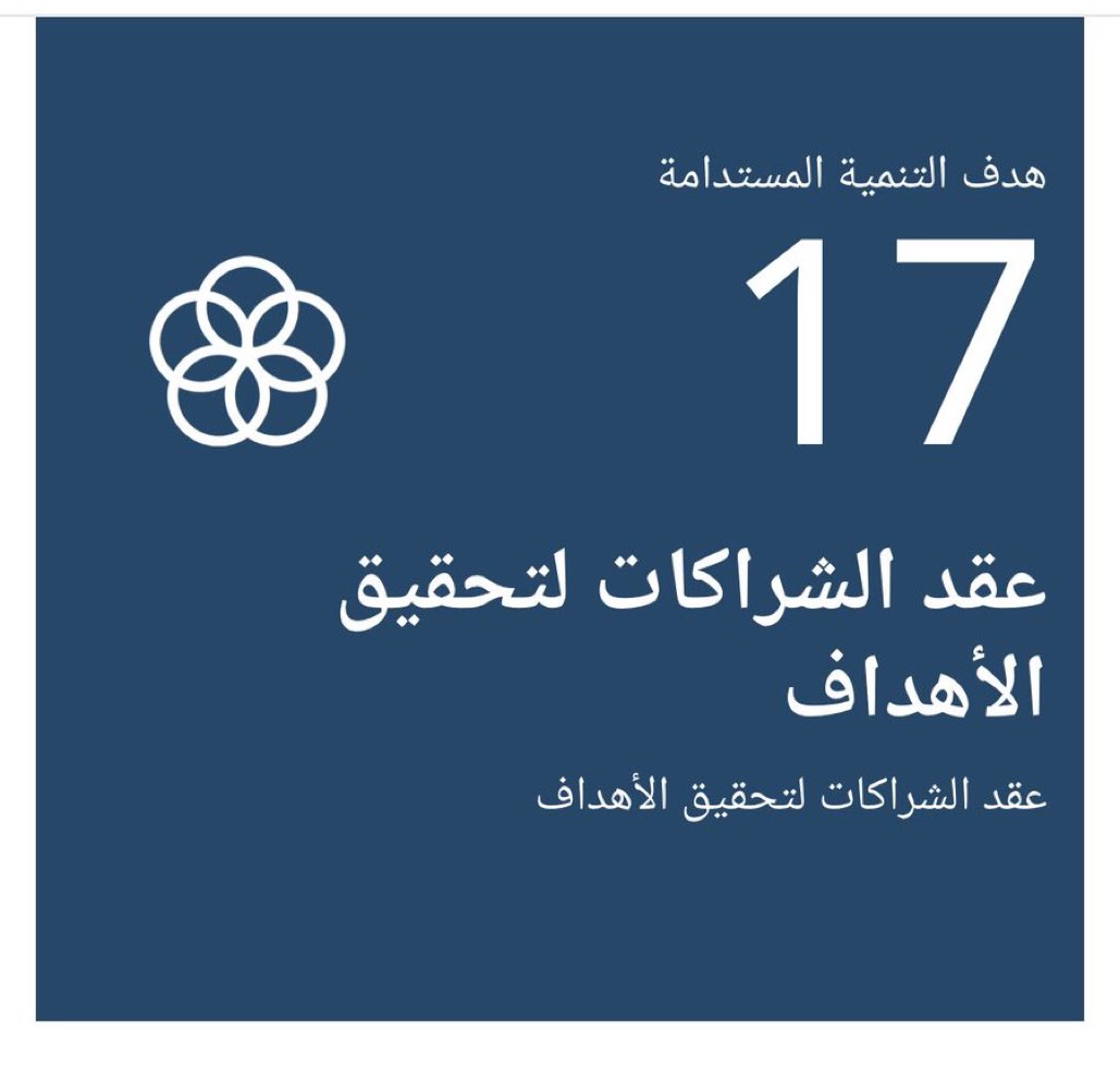 الهدف 17 من أهداف التنمية المستدامة:
نعمل على تعزيز وسائل التنفيذ وتنشيط الشراكة العالمية من أجل تحقيق التنمية البيئية المستدامة.
#تبوك_الخضراء المستقبل المشرق نحو الحياد الكربوني والانتقال التدريجي للطاقة المتجددة.

#تبوك_الان #منطقة_تبوك #تبوك #ForNature #Tabuk