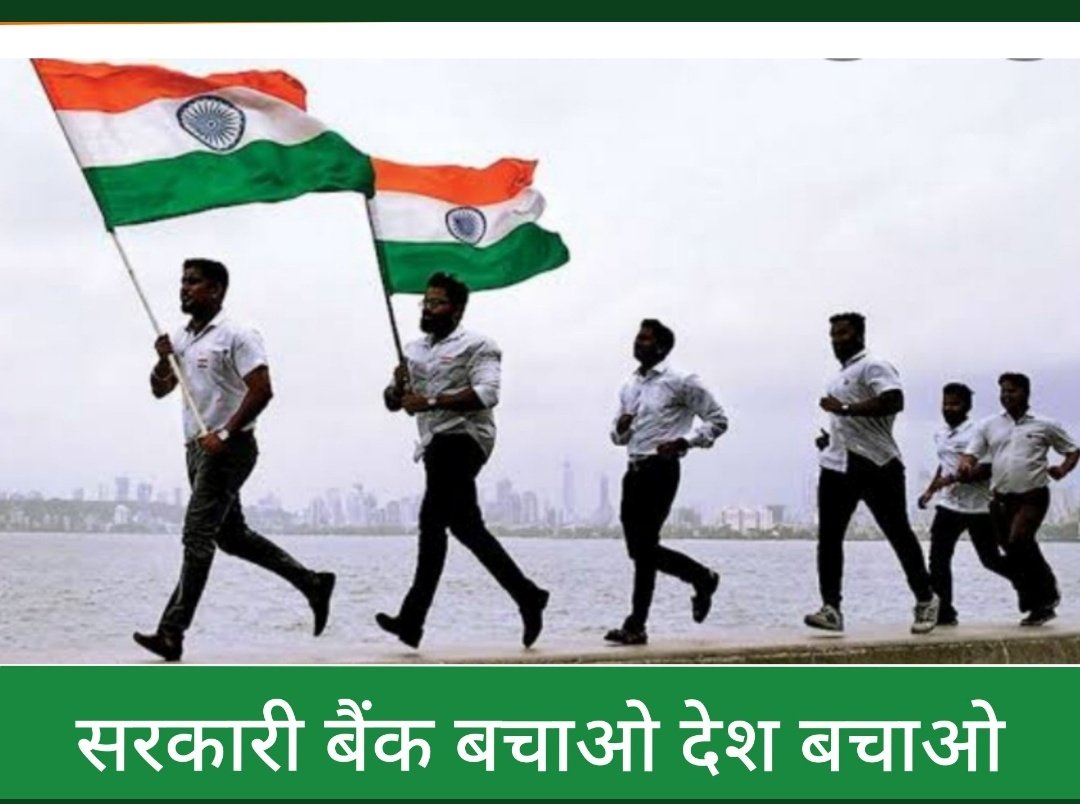 कॉर्पोरेटस की सरकार हटाओ, देश बचाओ
#PublicBanksNotForSale
@officialAIBOC
<a href="/aiboc_in/">All India Bank Officers' Confederation (AIBOC)</a> <a href="/fboioa_india/">Federation of Bank of India Officers' Associations</a>
<a href="/ABPNews/">ABP News</a> <a href="/aajtak/">AajTak</a> <a href="/ZeeNewsEnglish/">Zee News English</a>