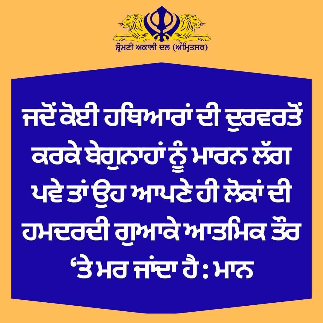 Sovereign_Sikh's tweet photo. ਜ���ੋਂ ਕੋਈ ਹਥਿਆਰਾਂ ਦੀ ਦੁਰਵਰਤੋਂ ਕਰਕੇ ਬੇਗੁਨਾਹਾਂ ਨੂੰ ਮਾਰਨ ਲੱਗ ਪਵੇ ਤਾਂ ਉਹ ਆਪਣੇ ਹੀ ਲੋਕਾਂ ਦੀ ਹਮਦਰਦੀ ਗੁਆਕੇ ��ਤਮਿਕ ਤੌਰ ‘ਤੇ ਮਰ ਜਾਂਦਾ ਹੈਃ ਮਾਨ https://t.co/hgx6LdzElJ