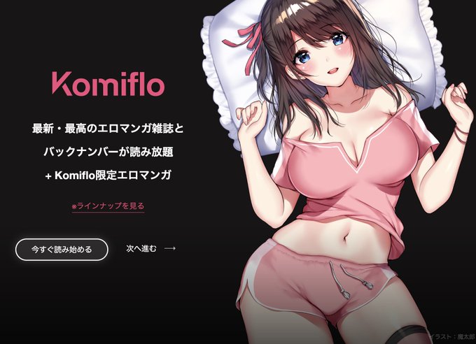 \今日はなんの日❓/

本日は #漫画の日 ですね✨
Komifloで漫画を読むのはいかがでしょうか?💕

今後も進化するエロマンガ読み放題サービス
コミフロをよろしくお願いいたします🙇‍♀️

https://t.co/eJNil7JoXS 