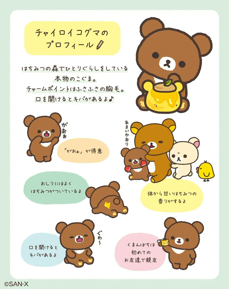 🍯7のつく日はチャイロイコグマの日🍯

みんなのプロフィールを紹介するよ♪
今日はチャイロイコグマ🐻🍯

#リラックマみんなのプロフィール 