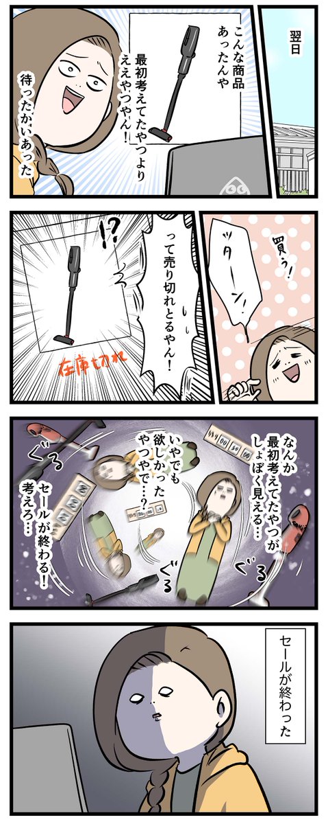 セールだったものを普通の値段で買うのは
なんか負けって気分になる

#コミックエッセイ
#漫画が読めるハッシュタグ 