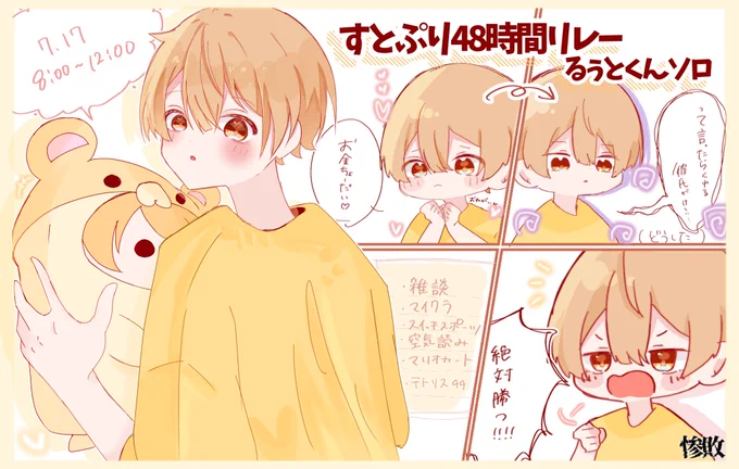 るぅとくんソロ枠お疲れ様でした🥳💛

ゲームたくさん楽しかったです🥰🥰
個人的には空気読みが1番好きです😂

 #るぅとくん  #すとぷりギャラリー 
 #すとぷり48h  #すとぷり48時間リレー生放送 