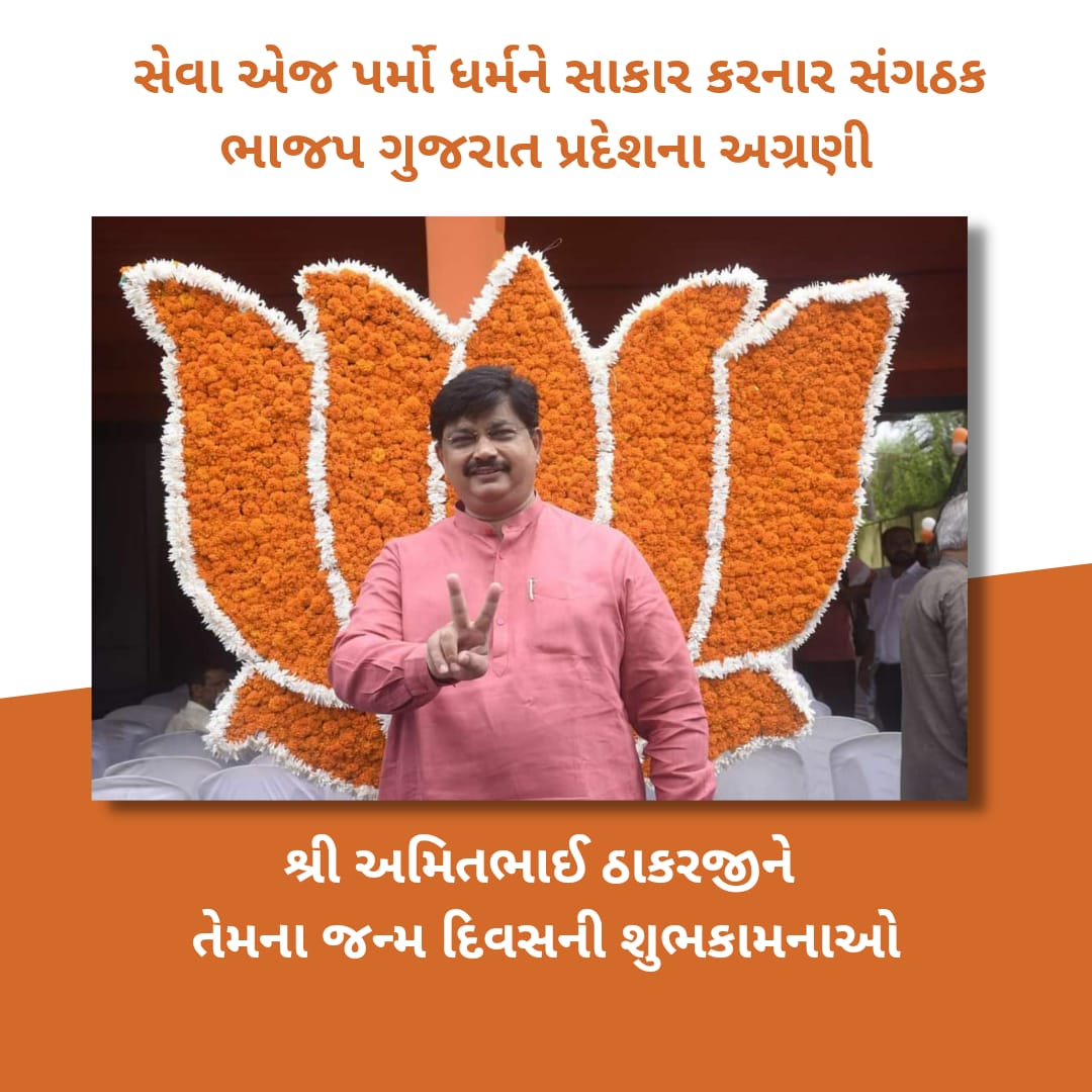 ErDave17's tweet photo. સેવા એજ પર્મો ધર્મ ને સાકાર કરનાર તથા સંગઠક અને અમારા માર્ગદર્શક ભાજપ ગુજરાત પ્રદેશના અગ્રણી મોટાભાઈ શ્રી @AmitThakerBJP જીને તેમના જન્મ દિવસની અનંત શુભેચ્છા સહ શુભકામનાઓ.
#HBAmitThaker https://t.co/EIgYUDZZc7