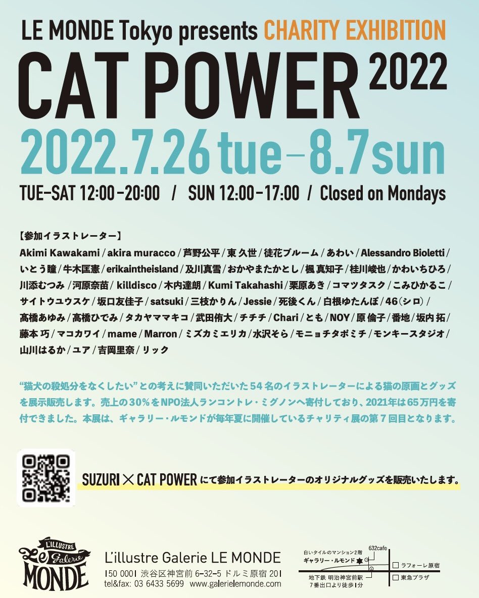 【展示のお知らせ】
今年もギャラリールモンドさんのチャリティ展 #catpower2022 に参加します!
売上の一部動物愛護団体に寄付いたします。
たくさんの作家さんが描くネコちゃんが見られますので、ぜひ🐱

26日からhttps://t.co/xC0bPvpumg にてグッズもお取り扱いいたします! 