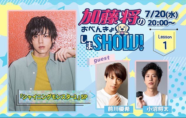 sho_trustar's tweet image. 【お知らせ】
ニコ生「スマボch」
『加藤将のおべんきょしまSHOW』Lesson1
「シャイニングモンスター2」SP
7月20日(水)20時〜
ゲストに前川優希さん、小沼将太さんをお迎えして第一回放送です!
お楽しみに♪
▼詳細
sumabo.tv/news/detail/18…
#前川優希さん #小沼将太さん #Lesson1 #おべんきょ将