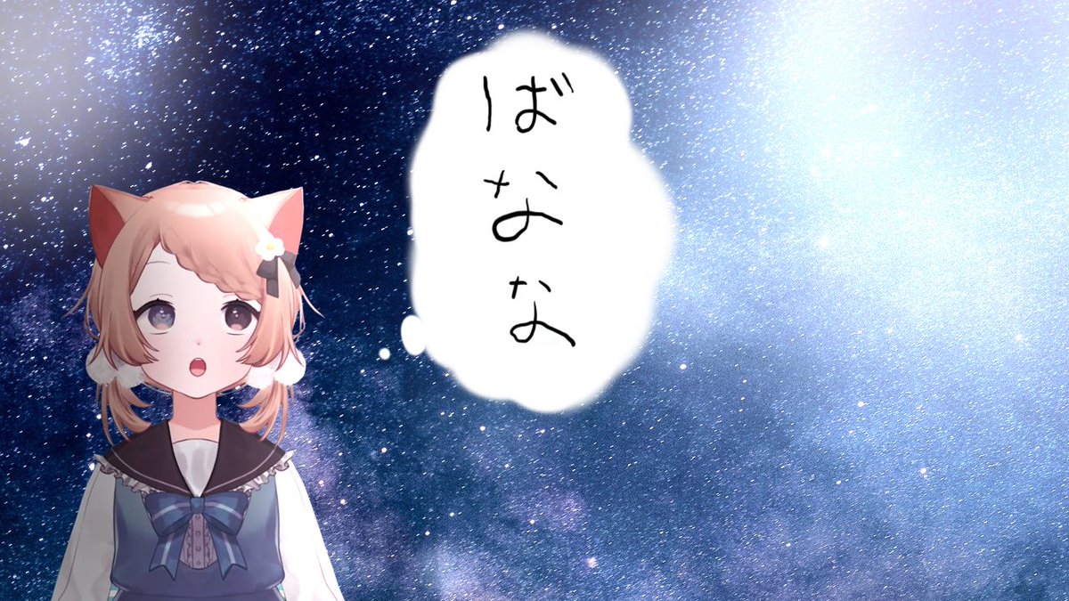 宇宙ねこみみーさん
#31らいぶ 