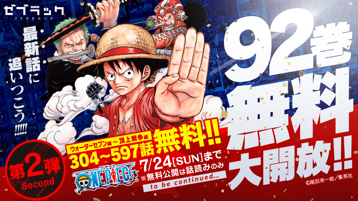 ゼブラック 集英社公式 総合電子書店 S Tweet 第2弾終了まであと１週間 Onepiece 92巻分 無料大開放第2弾配信中 ウォーターセブン編 頂上戦争編 の304 597話が対象 話読みが対象 7 24 日 まで 1 303話は話読みの 無料チケット でも常時配信