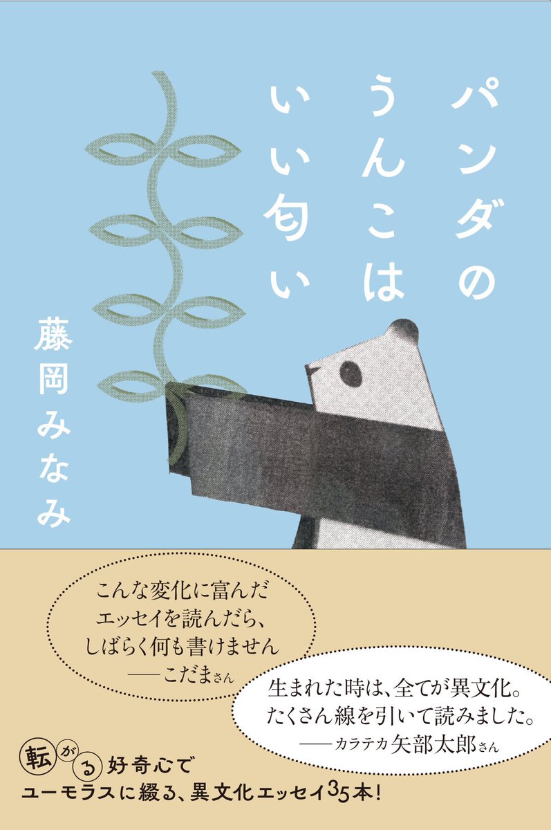 コメントを寄せさせてもらいました!
ぜひぜひ!おすすめです!
藤岡みなみさんの初のエッセイ集
『パンダのうんこはいい匂い』左右社。タイトルもすごくいいですね。 