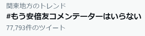 AcquaCaesar's tweet photo. @JC1oAxgs4D6D3kc 今のトレンドです。ツイート内容も件数も、分かってる人が多いと感じます。 https://t.co/8FuCw7Uaqo