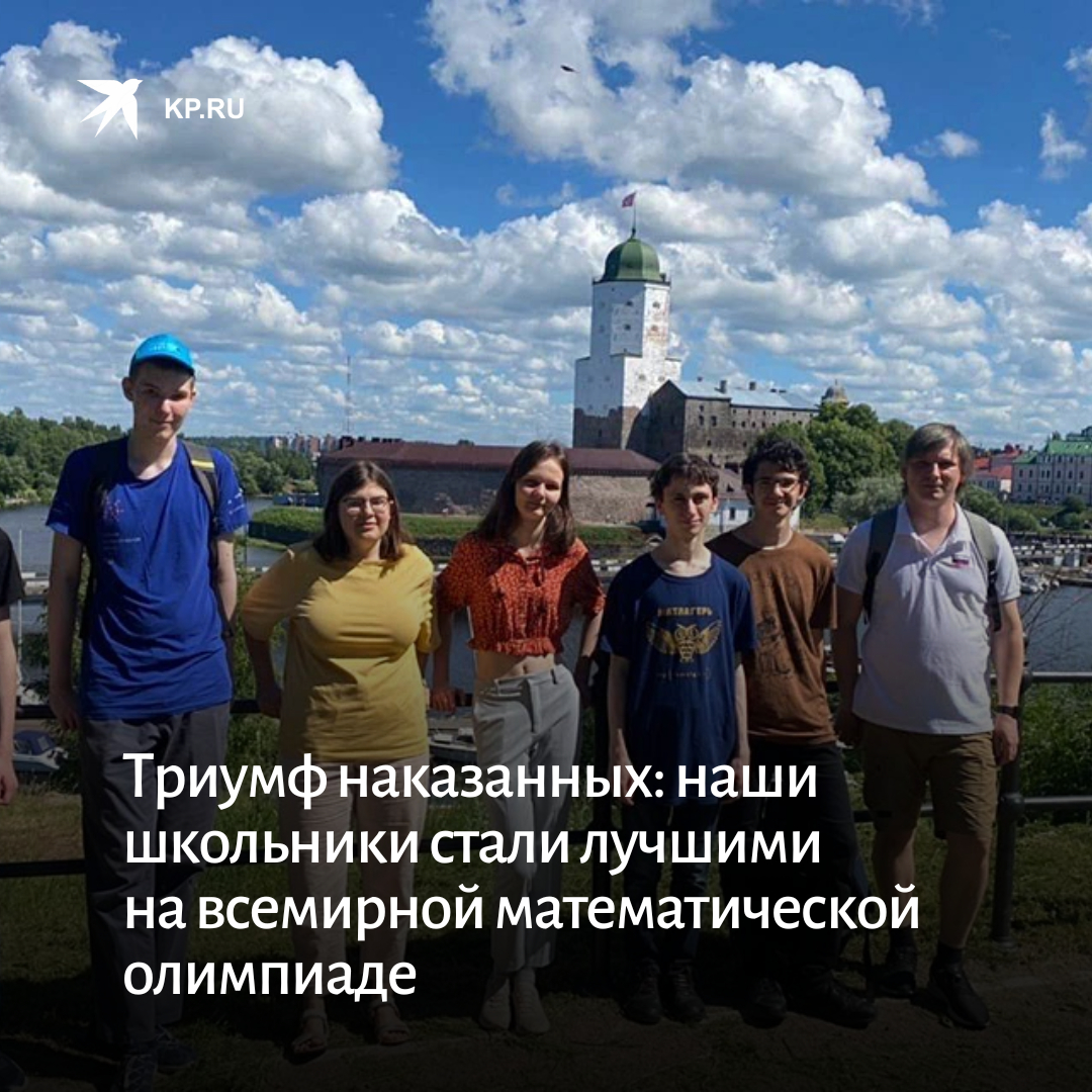 Всемирная математическая олимпиада в Осло завершилась полным нашим триумфом!

При том, что детей из России на нее не пустили из-за санкций. Они решали задачи удаленно и доказали, что наша математическая школа — лучшая в мире: kp.ru/daily/27419.5/…