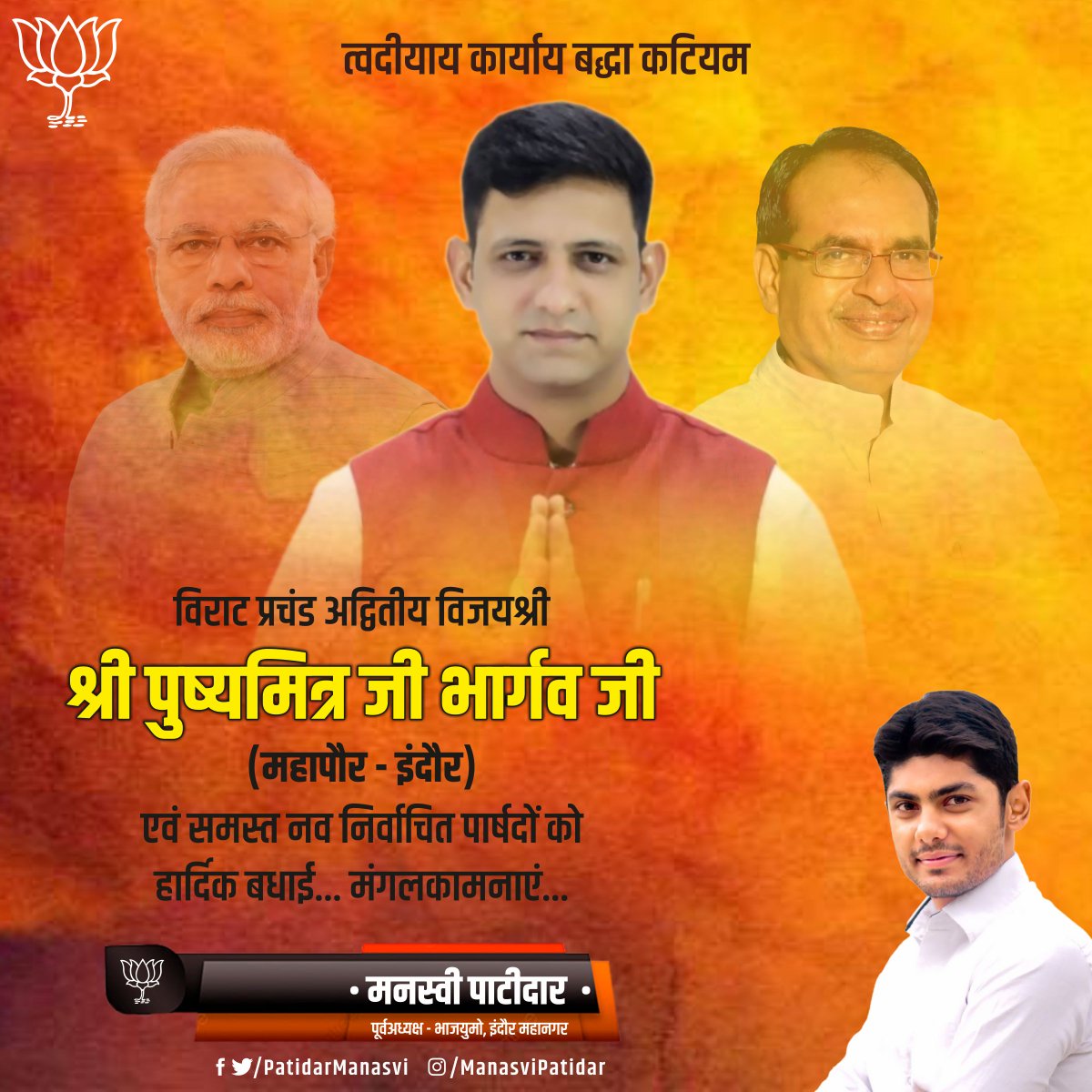 PatidarManasvi's tweet photo. विराट प्रचंड अद्वितीय विजयश्री का वरण करने पर श्री पुष्यमित्र जी भार्गव @advpushyamitra जी एवं समस्त नव निर्वाचित पार्षदों को हार्दिक बधाई... मंगलकामनाएं... इंदौर की राष्ट्रनिष्ठ, विकासप्रिय जनता जनार्दन का आत्मीय आभार...

#BJPInIndore #bjpwinningindore #BJPinMp https://t.co/QzmM9Asr9m