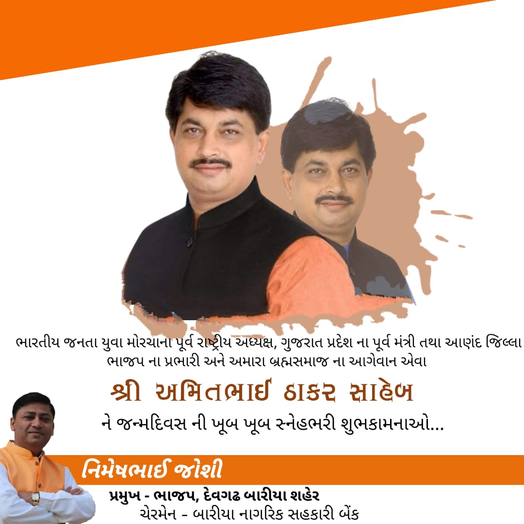 nsjoshi121's tweet photo. ભારતીય જનતા યુવા મોરચાના પૂર્વ રાષ્ટ્રીય અધ્યક્ષ, ગુજરાત પ્રદેશ ના પૂર્વ મંત્રી તથા આણંદ જિલ્લા ભાજપ ના પ્રભારી અને અમારા બ્રહ્મસમાજ ના આગેવાન એવા શ્રી અમિતભાઈ ઠાકર સાહેબ ને જન્મદિવસ ની ખૂબ ખૂબ સ્નેહભરી શુભકામનાઓ...
#HBAmitThaker https://t.co/bI4ZiHpFJY