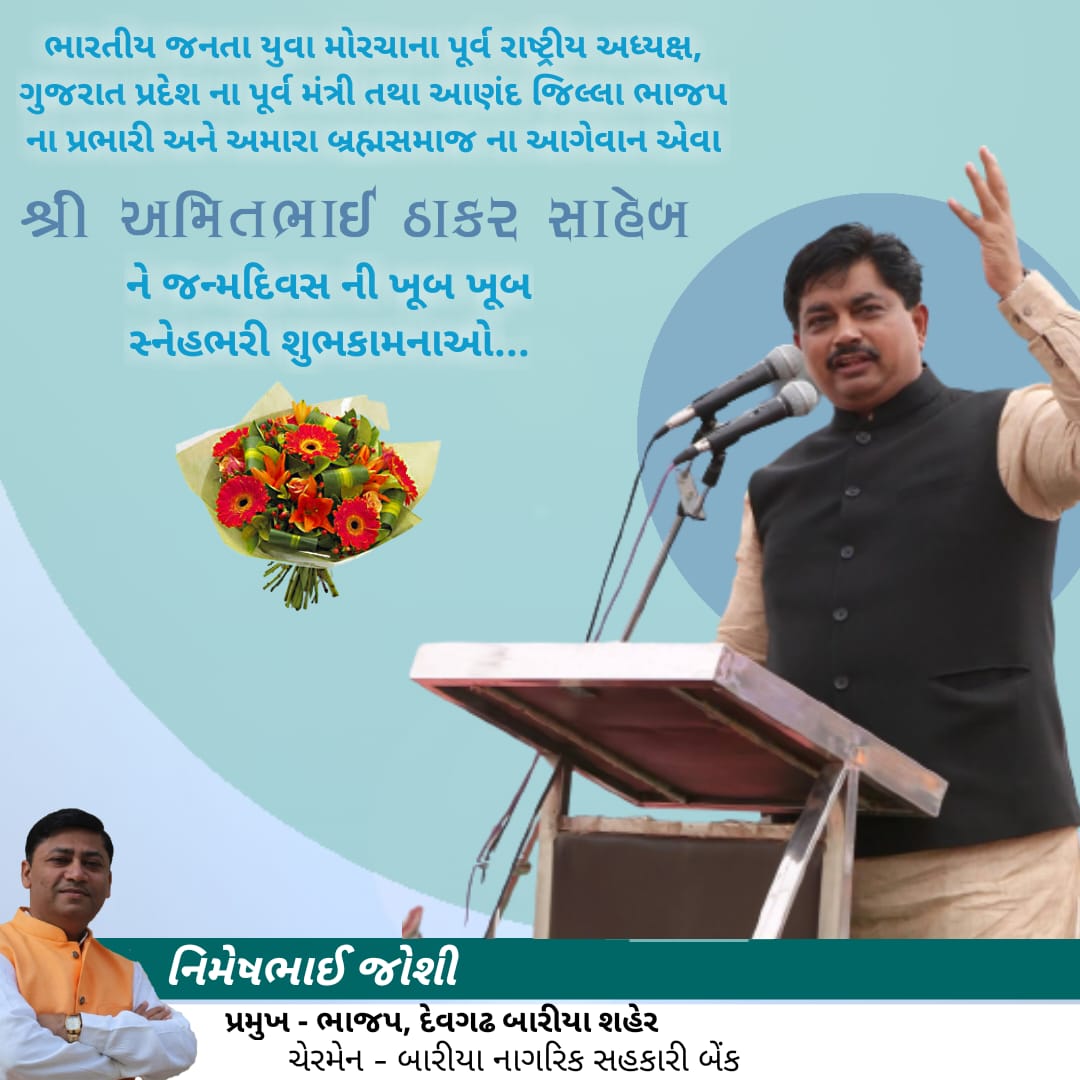 nsjoshi121's tweet photo. ભારતીય જનતા યુવા મોરચાના પૂર્વ રાષ્ટ્રીય અધ્યક્ષ, ગુજરાત પ્રદેશ ના પૂર્વ મંત્રી તથા આણંદ જિલ્લા ભાજપ ના પ્રભારી અને અમારા બ્રહ્મસમાજ ના આગેવાન એવા શ્રી અમિતભાઈ ઠાકર સાહેબ ને જન્મદિવસ ની ખૂબ ખૂબ સ્નેહભરી શુભકામનાઓ...
#HBAmitThaker https://t.co/bI4ZiHpFJY