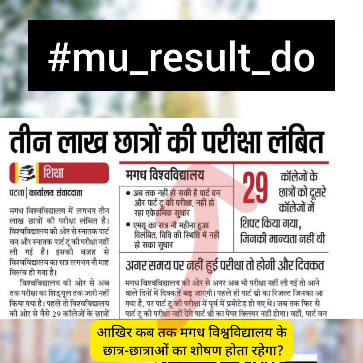 #mu_result_do
#MagadhUniversity,
#Magadhuniversity ,
#mu_result_do,
@NitishKumar 
सिर्फ आश्वासन पर आश्वासन
झूठा है विश्वविद्यालय प्रशासन😥😥😡😥😭