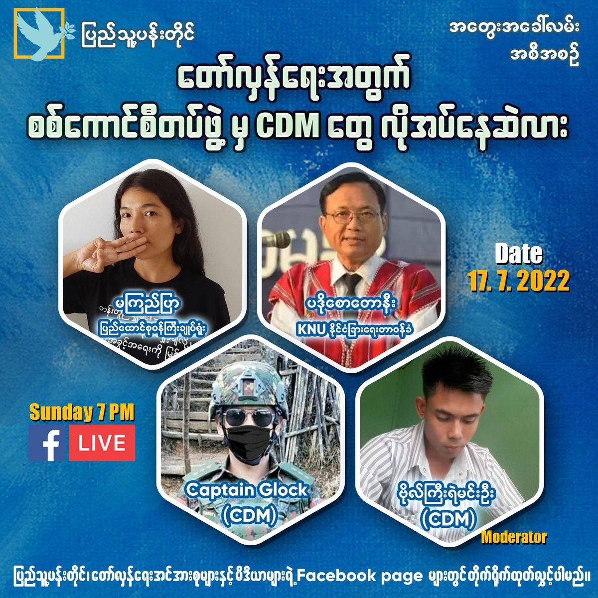 “Does the revolution need more CDM soldiers?” Join us our tonight 7PM Sunday discussion about defection. The speakers are Padoh Saw Taw Nee (KNU foreign affairs department), Kyi Pyar (Prime Minister Office-NUG) and CDM Captain Glock. CDM Captain Ye Min Oo will be the host.