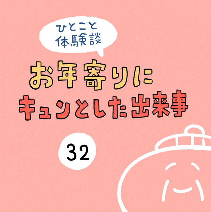 「お年寄りにキュンとした出来事」その32 