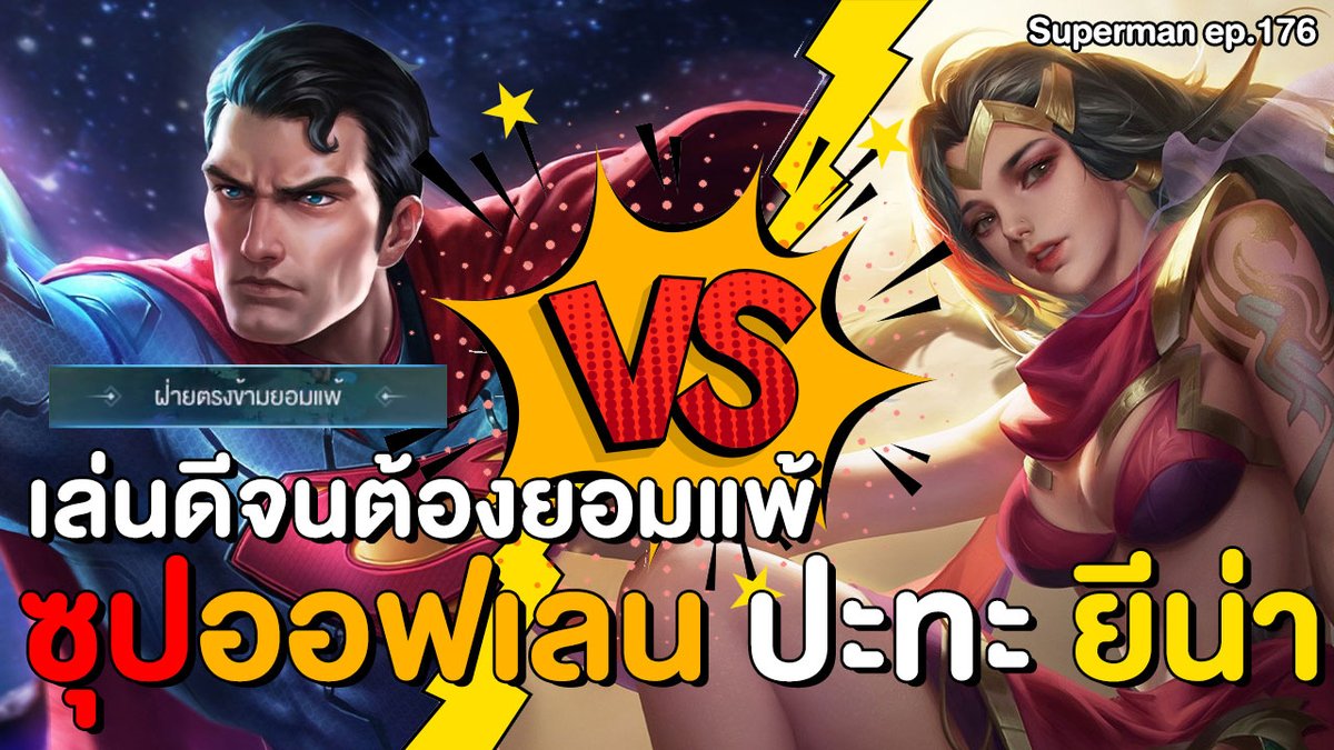 OverheadGaming's tweet photo. RoV | Superman ep.176 ซุปเปอร์แมน SS23 ซุปออฟเลน ปะทะ ยีน่า เล่นดีจนต้องยอมแพ้ >> https://t.co/82SGjWM2rk

#RoV #Superman #ซุปเปอร์แมน https://t.co/fBQgRw0pHH