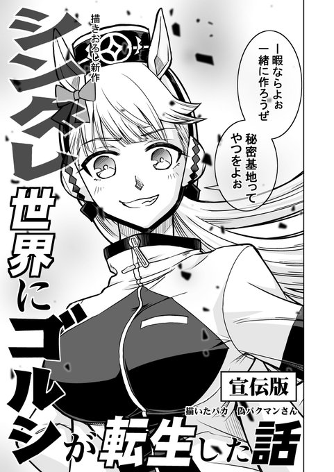 C100 夏コミ 14日(日)
東3『ケ』-48b【偽朴堂】
新刊「Paka!ゃがなVol.03」
WEB掲載ウマ娘漫画まとめ+描きおろし新作の
全66pになりました!
メロンブックスさんにて予約開始中!
https://t.co/LxBwOE93WK

新作書き下ろし「シングレ世界にゴルシが転生した話」サンプル(1/2) 