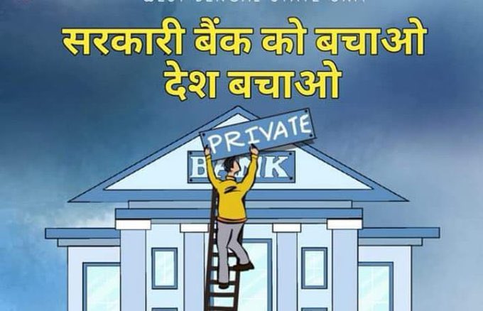 Privatization of public sector banks will ruin the Indian economy.  1 Govt banks are affordable for poor peole
2 People has immense belief in Govt bank
3 Social security Monetary security available without discrimination

#PublicBanksNotForSale