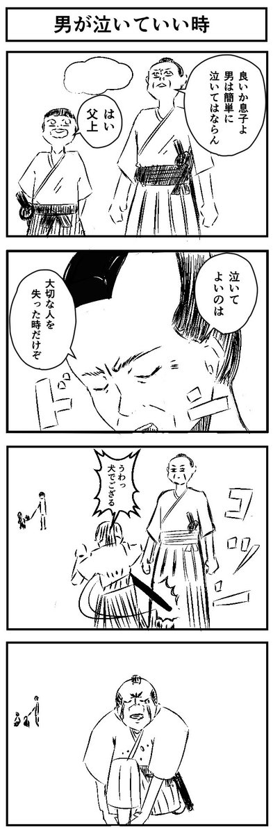 『男が泣いていい時』
#4コマ #4コマ漫画  #漫画が読めるハッシュタグ  #漫画 