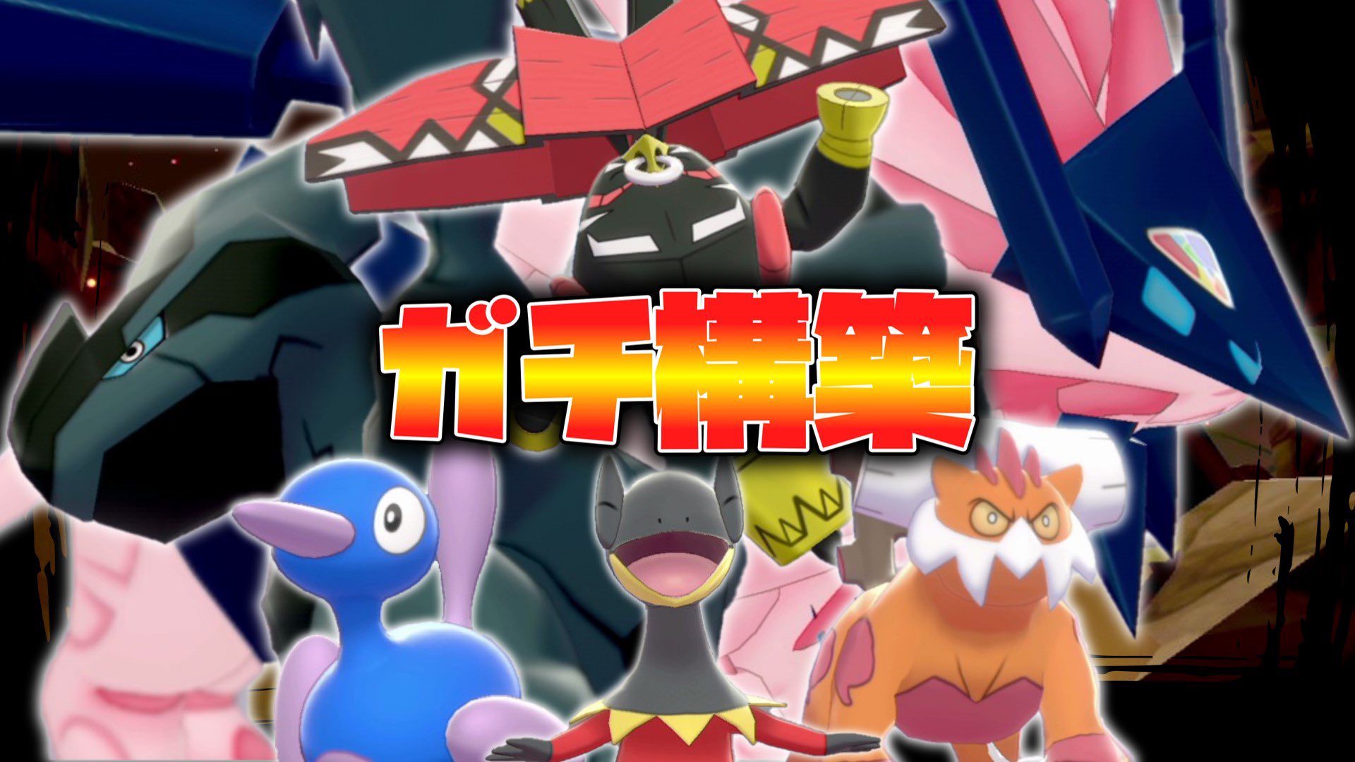 くろ ポケモンゆっくり実況 以前からリクエストをもらっていたゼクロム日食ネクロズマ構築が強かったので紹介させてください レンタルパーティあり ゆっくり実況 ポケモン剣盾 T Co O99boyppj2 Youtubeより お久しぶりガチ構築 ゆっくり