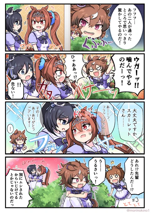 イタズラをしかけるウインディちゃん
 #ウマ娘 