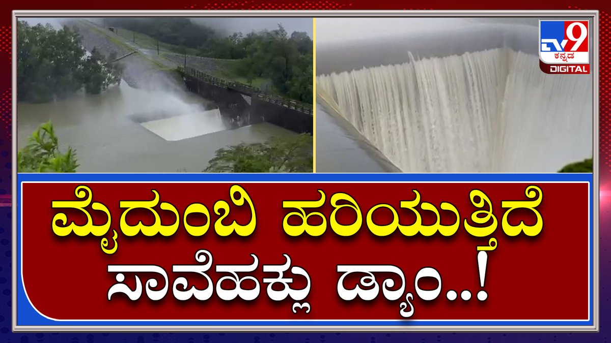 tv9kannada's tweet photo. Savehaklu Dam: ಹೊಸನಗರ ತಾಲೂಕಿನ ಸಾವೆಹಕ್ಲು ಡ್ಯಾಂ ಸೌಂದರ್ಯ ನೋಡಿ | Tv9 Kannada
Video Link►https://t.co/uMIbN1dnFE
#TV9Kannada #SavehakluDam #Savehaklu #Chakradam #Shivamogga #Rain #Dam #Raineffect #HeavyRain #RainFlood #Malnad https://t.co/mcYzUxSWhI