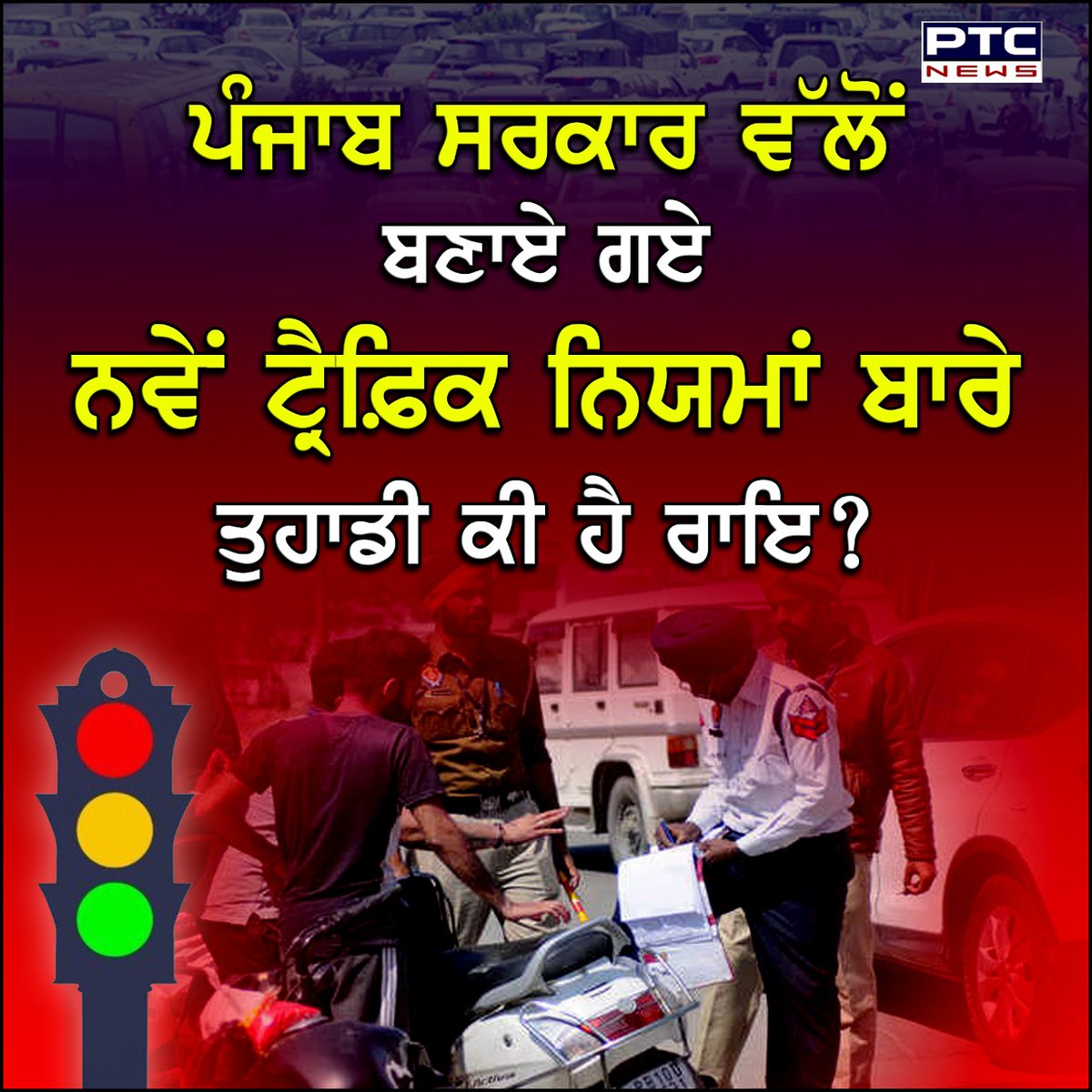 ptcnews's tweet photo. ਪੰਜਾਬ ਸਰਕਾਰ ਵੱਲੋਂ ਬਣਾਏ ਗਏ ਨਵੇਂ ਟ੍ਰੈਫ਼ਿਕ ਨਿਯਮਾਂ ਬਾਰੇ ਤੁਹਾਡੀ ਕੀ ਹੈ ਰਾਇ?
#Punjab #TrafficPolice #NewRules #BloodDonate #HospitalService #LicenseSuspension #PTCNews #PunjabiNews https://t.co/MrmJgZVtqY