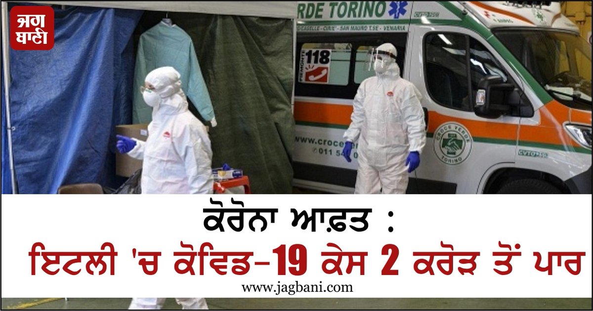 JagbaniOnline's tweet photo. ਕੋਰੋਨਾ ਆਫ਼ਤ : ਇਟਲੀ 'ਚ ਕੋਵਿਡ-19 ਕੇਸ 2 ਕਰੋੜ ਤੋਂ ਪਾਰ
https://t.co/SE1q9zMDGO
#Italy #Covid19 #TotalCases #Report https://t.co/gNklHSYYjZ