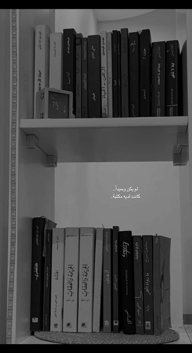 لم يكن وحيداً.. كانت لديه مكتبة..