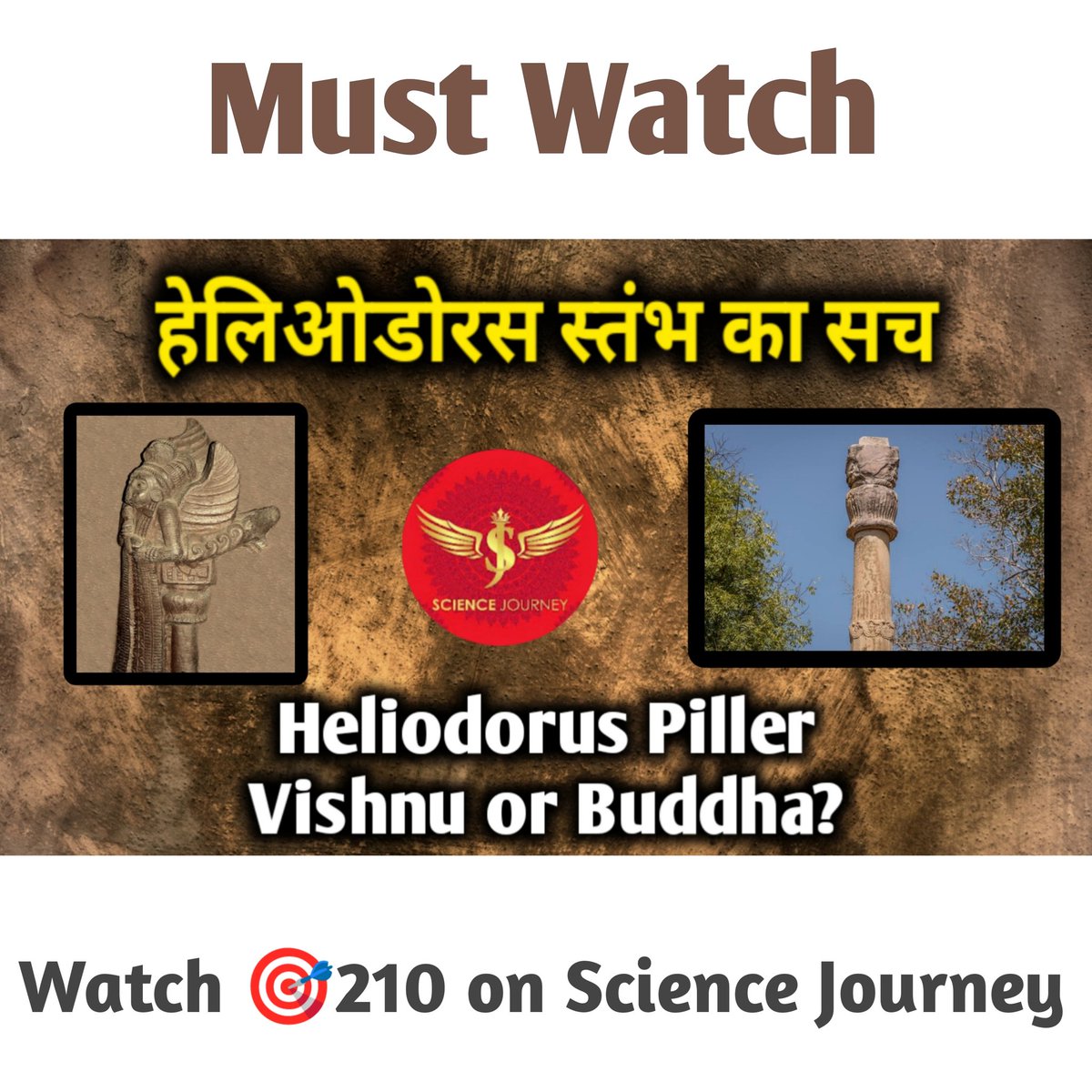 ScienceJourney2's tweet photo. हेलीडोरस गरुण स्तम्भ विष्णु का है या बुद्ध का? Must Watch : https://t.co/dq6i5upxyA https://t.co/yaVgwg3r6f