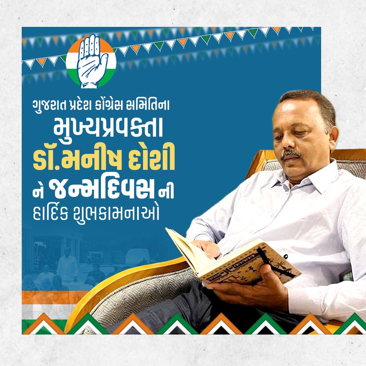 ગુજરાત પ્રદેશ કોંગ્રેસ સમિતિના મુખ્ય પ્રવક્તા મારા સ્નેહી શ્રી      
ડો. મનિષ ભાઈ દોશી
ને જન્મ દિવસની હાર્દિક શુભકામનાઓ.

ઈશ્વર આપને ઉત્તમ સ્વાસ્થ્ય, સફળ જીવન અને લાંબુ આયુષ્ય આપે એવી પ્રાર્થના.
#happybirthday
#drmanishdoshi
<a href="/drmanishdoshi/">Dr.Manish Doshi</a>