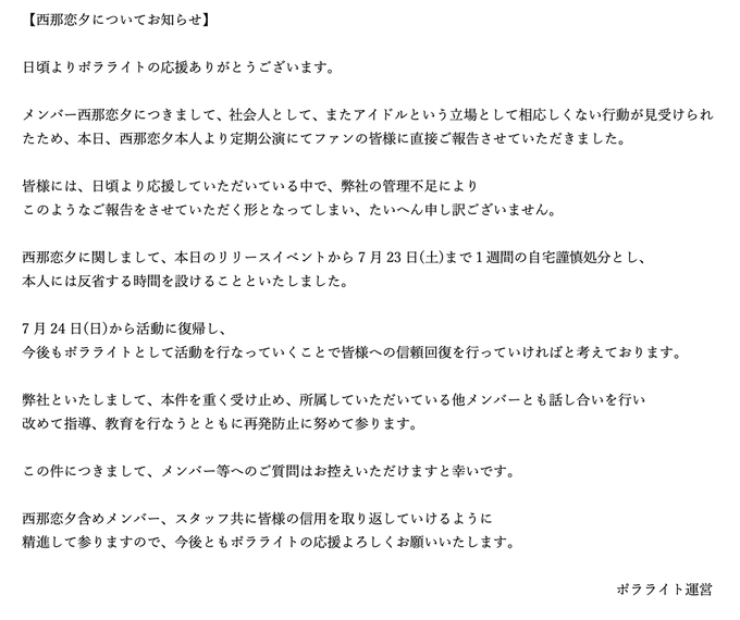 ポラライト 西那恋夕を1週間の自宅謹慎に 定期公演で本人から直接発表 Idol Report Com