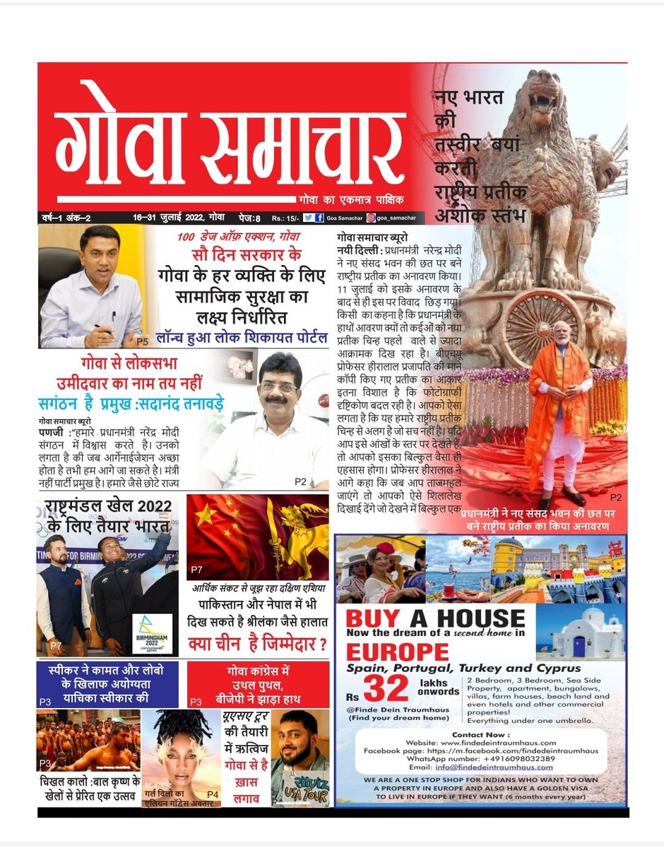 GoaSamachar's tweet photo. गर्व करो ,सम्मान दो ,नए भारत की तस्वीर बयां करती राष्ट्रीय प्रतीक "अशोक स्तंभ"🇮🇳🇮🇳
#coverstory #headlines #goasamachar   #thankful @DrPramodPSawant @narendramodi 🙏Goa Samachar run by the team of women completely .@PrinceArihan #womeninbusiness #goawomen #startupindia #startupgoa https://t.co/TIRhmhXkyP