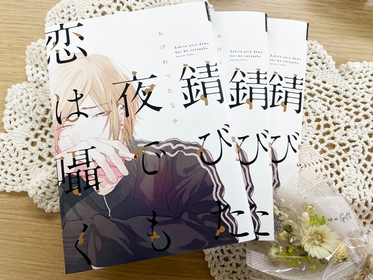 【🌟!重版出来!🌟】
✨🎊\‼️18刷目‼️/🎊✨
#おげれつたなか 先生『錆びた夜でも恋は囁く』重版出来です〜!!🥳🙌✨
近日中に全国の書店さんに入荷予定🚚💕

未読の方はコチラから📚
⇒https://t.co/cZie36FCCQ 