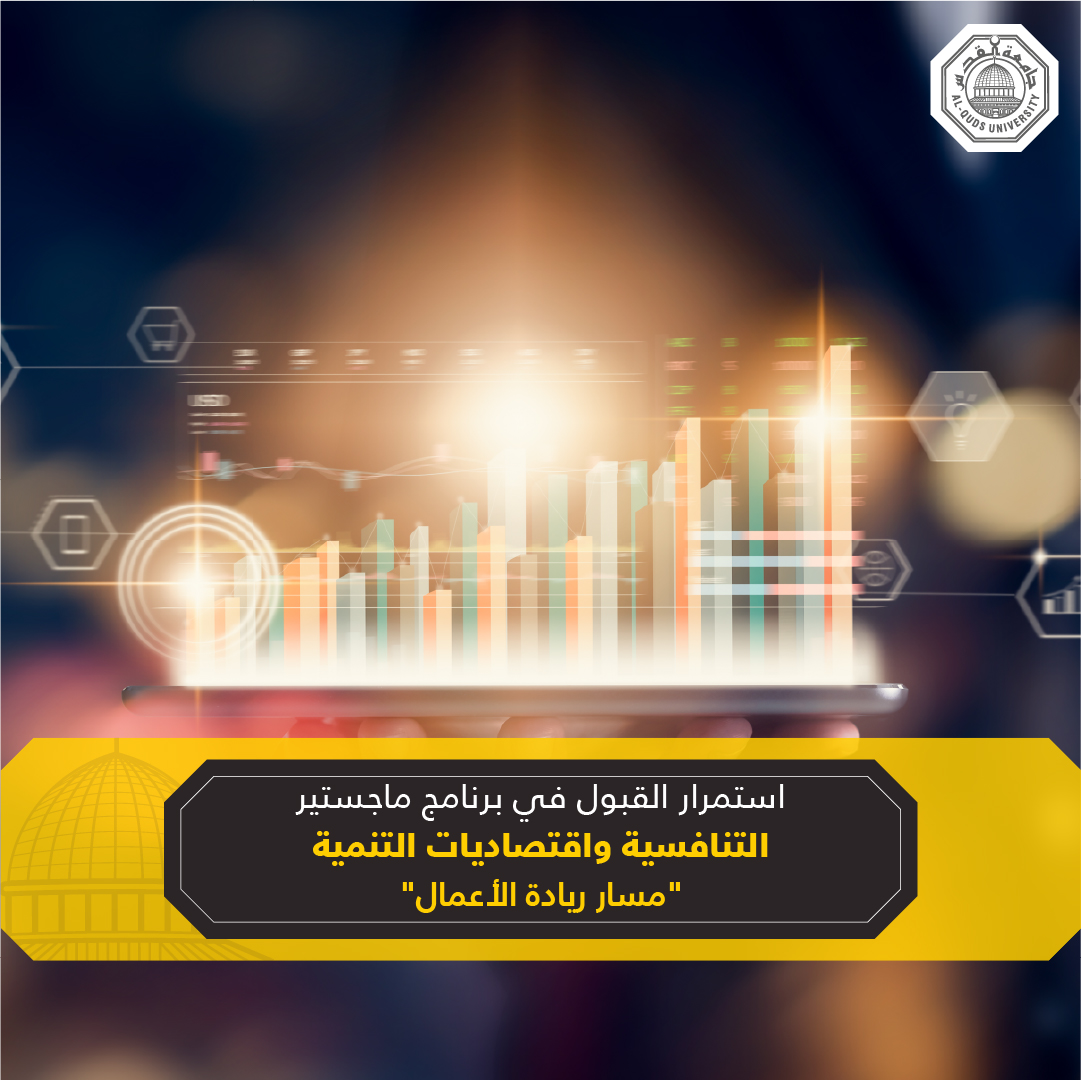 تعلن #جامعة_القدس عن استمرار القبول في برنامج ماجستير "التنافسية واقتصاديات التنمية - مسار #ريادة_الأعمال" للعام الأكاديمي 2022/2023، الذي حصل على اعتماد وزارة التعليم العالي الفلسطينية حديثًا
alquds.edu/ar/news-ar/adm…