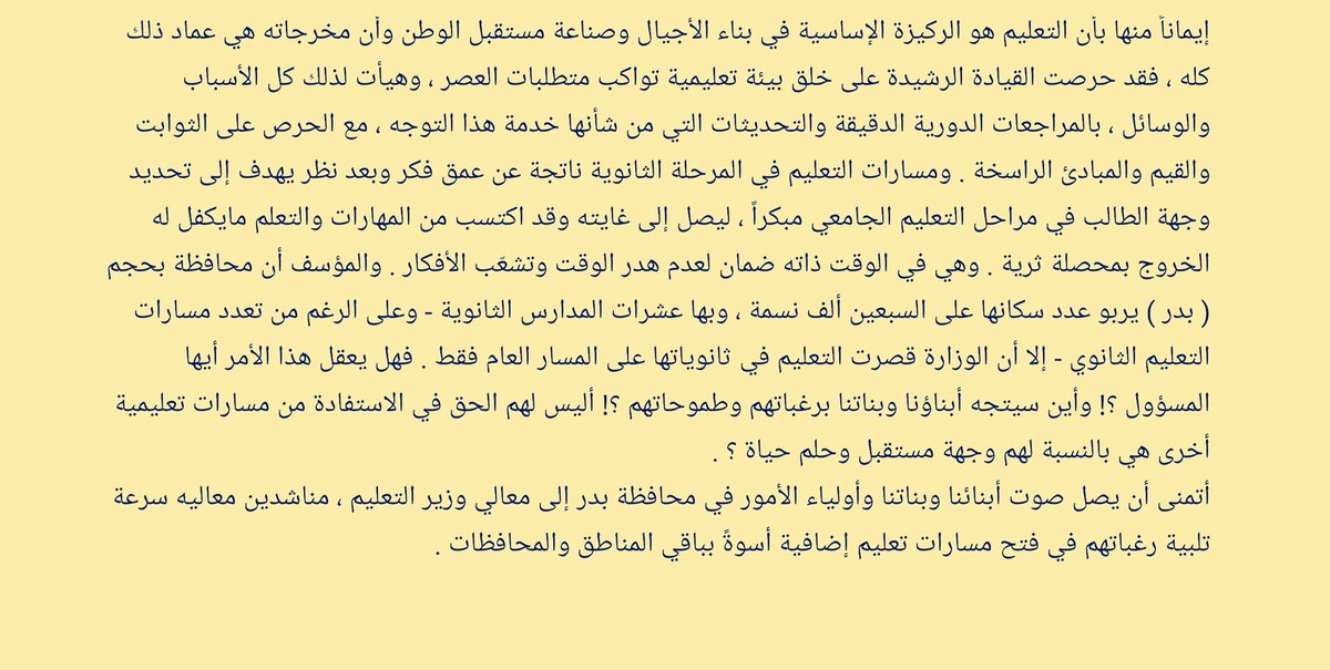 menwah11's tweet photo. محافظة بدر
عدد سكانها يربو على سبعين الف نسمه
ياوزارة التعليم
مسارات التعليم في المرحله الثانويه
الوزاره قَصَرت التعليم في ثانويات محافظة بدر فقط على المسار العام 
أليس لابنائنا وبناتنا الحق في الاستفاده من مسارات اخرى هي بالنسبه لهم وجهة مستقبل وحلم حياه https://t.co/KqBMUvn8Ba