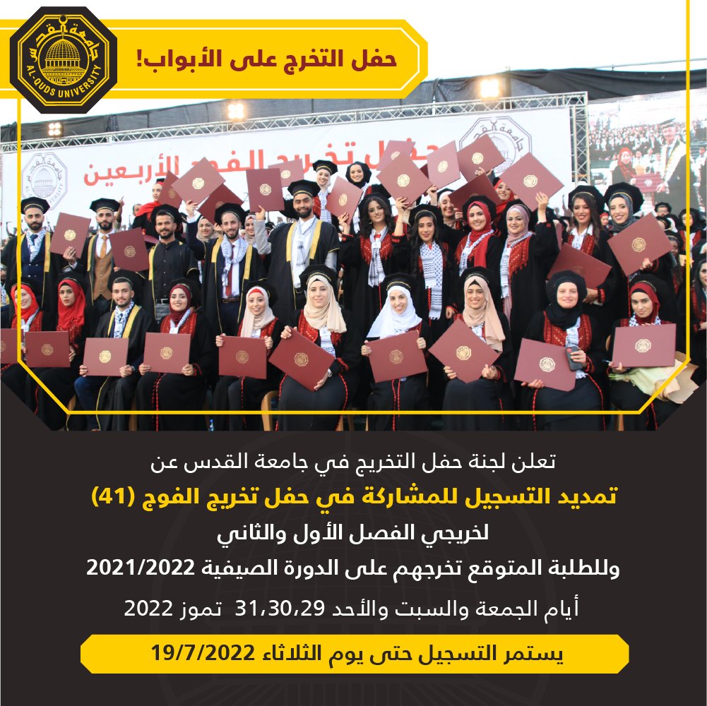 حفل التخرج على الأبواب
#جامعة_القدس
graduate.alquds.edu
