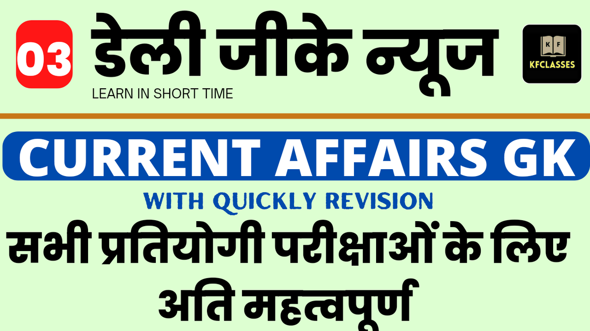 kfclasses's tweet photo. Today #currentaffairs #currentaffairsquiz video live at 6 pm
Watch this video
✅Subscribe Our You tube channel
https://t.co/nbsJ70gYF0
#currentaffairs #currentnews #knowledgefactsclasses #kfclasses #hindigk #allcompetitiveexams #allindiaexams https://t.co/jdwMzdLCqT