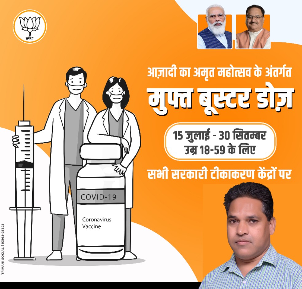 KhandoliS's tweet photo. - आज़ादी के अमृत महोत्सव के अंतर्गत, सभी सरकारी टीकाकरण केंद्रों पर मुफ्त बूस्टर डोज़
- 15 जुलाई से 30 सितंबर तक
- उम्र 18 - 59
- धन्यवाद @narendramodi जी
#BoosterDose #FreeBoosterDose #Covid19 https://t.co/PuZnQYbHv7