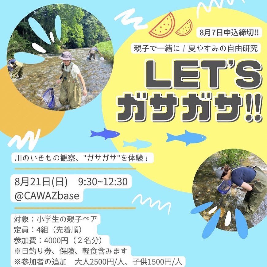 cawaz_base's tweet photo. \\夏のイベント開催決定！//

高麗川、ガサガサ体験！！☀️
川の遊び方や生き物の生態を親子一緒に学んでみませんか？🐟

◎8月21日(日)9:30～12:30
※荒天中止

対象：小学生の親子ペア
定員：4組(先着順)
参加費：4000円

その他詳しい詳細は、
『CAWAZ base』Instagramへ

#夏休みの自由研究 #高麗川 https://t.co/KvBnwz8KGf