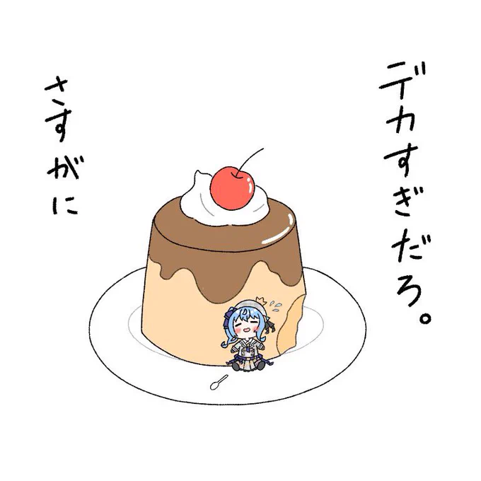 🍮💦
#ほしまちぎゃらりー  #星街すいせい 