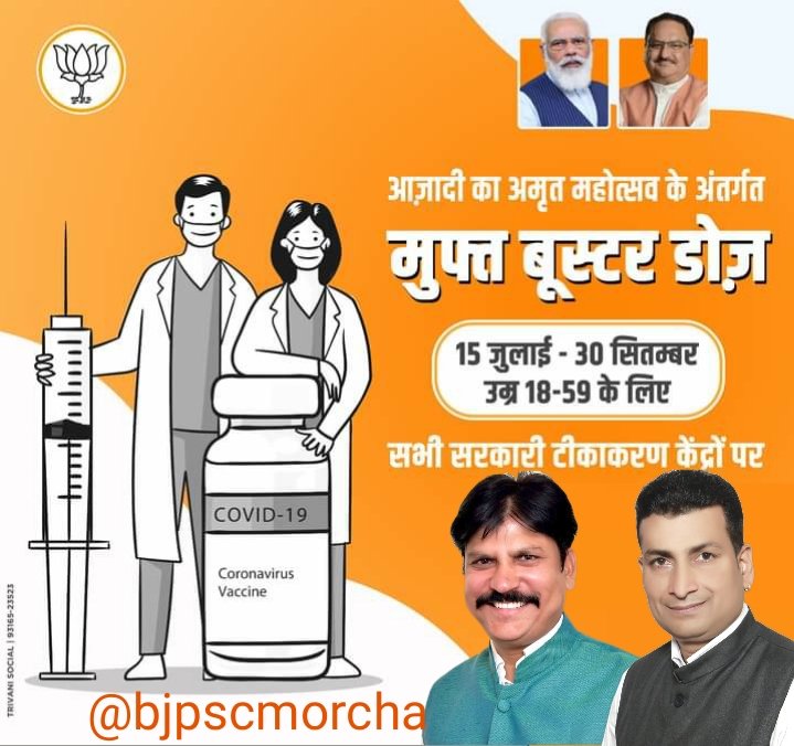 shankar55648404's tweet photo. - आज़ादी के अमृत महोत्सव के अंतर्गत, सभी सरकारी टीकाकरण केंद्रों पर मुफ्त बूस्टर डोज़
- 15 जुलाई से 30 सितंबर तक
- उम्र 18 - 59
- धन्यवाद Narendra Modi जी
#BoosterDose #FreeBoosterDose #Covid19 https://t.co/dnx1qi801E