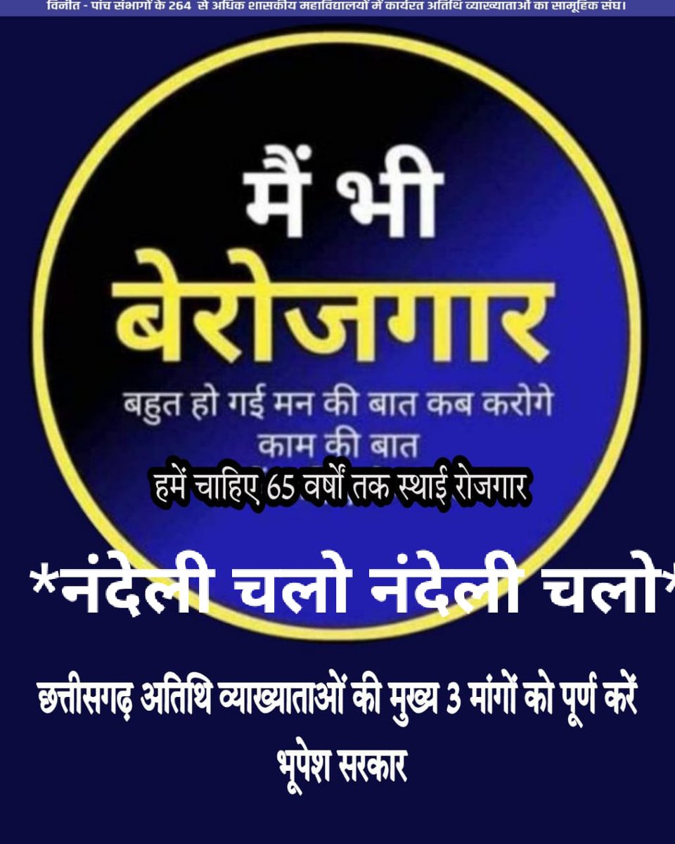 Chhatra70209222's tweet photo. @Balmiki196 @bhupeshbaghel @umeshpatelcgpyc @RahulGandhi आर या तो पार मांग पुरा होगा इस बार
@bhupeshbaghel 
@umeshpatelcgpyc 
@RahulGandhi 
#atithivykhyata https://t.co/m4PqIh2yof https://t.co/09Ri2uLgcX