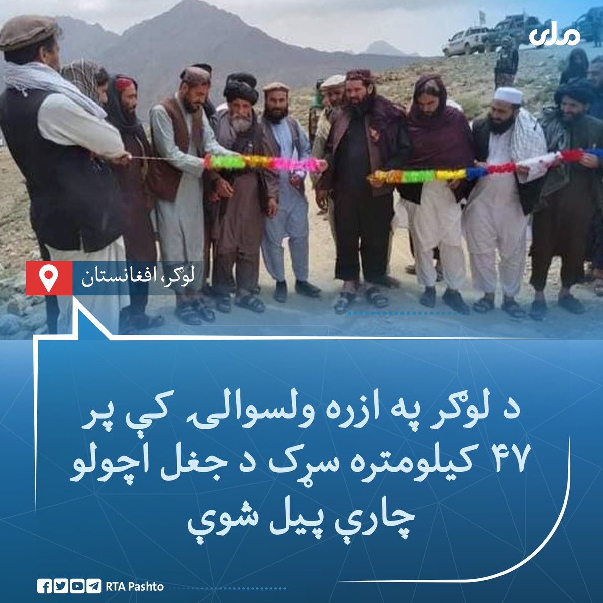 د #لوګر ځايي مسولین وايي، چې د دغه ولایت په ازره ولسوالۍ کې د ۴۷ کیلومتره سړک د رغولو او جغل اچولو چارې پیل شوې.
د مسولینو په وینا؛ د دغې پروژې په پیلېدو سره به سلګونو کسانو ته د کار زمینه برابره شي او په بشپړېدو به یې د سلګونو کورنیو ترانسپورټي ستونزې حل شي.