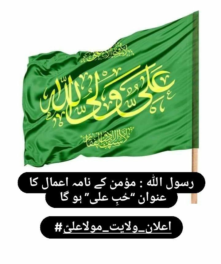 ZahidHydri110's tweet photo. ﻣَـــﻦ ﮐُﻨــــﺖُ ﻣَـــﻮﻻﻩُ ﻓَﻬــــﺬﺍ ﻋَﻠـــﯽؑ ﻣَـــﻮﻻﻩُ https://t.co/eJ27KZApWd