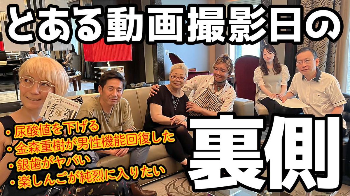 osamasupplement's tweet photo. Team Kanamori members all together 😆.
Free talk before shooting [Part 2
Gout⁉️How to lower uric acid level⁉️

Subscribe to our channel and enjoy!

https://t.co/JS8fn9ased

#Kanamori method
#Gachi-Speed
#TeamKanamori
#gout
#NMN
#King's Supplement https://t.co/KtXGiJBBAN